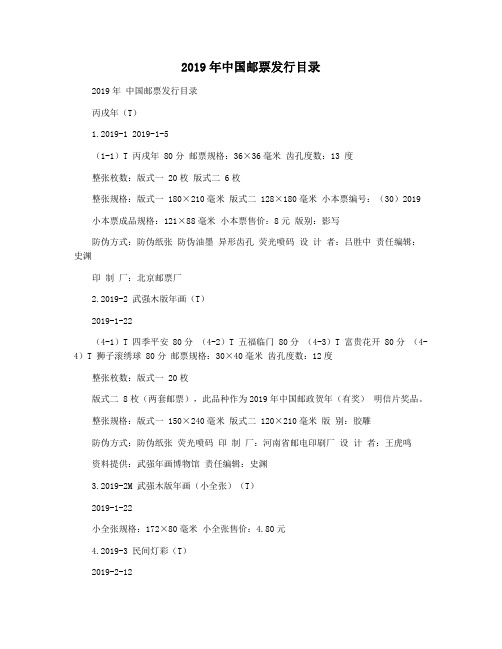 2019年中国邮票发行目录