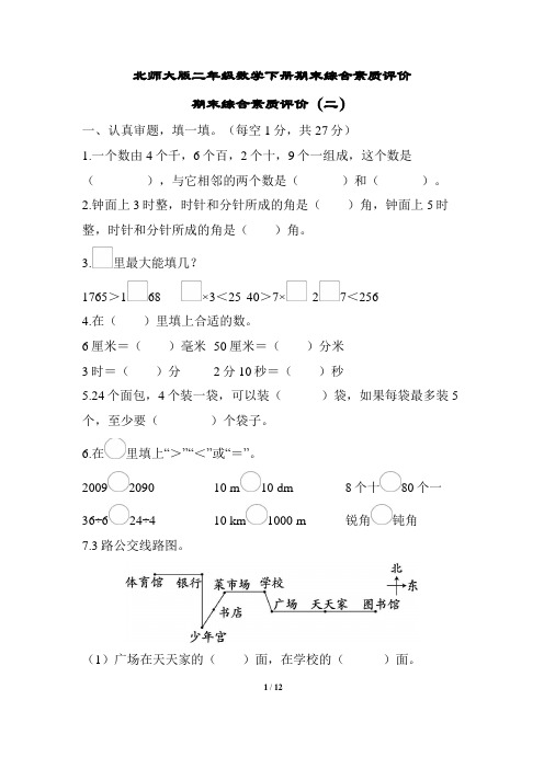 北师大版二年级数学下册期末综合素质评价 附答案 (2)