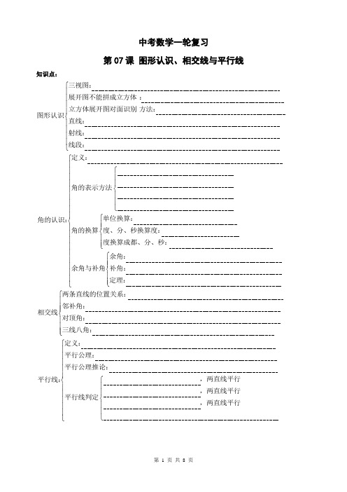 精品 中考数学一轮综合复习 第07课 图形认识、相交线与平行线