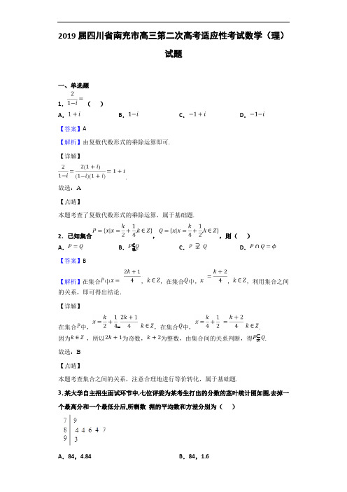 2019届四川省南充市高三第二次高考适应性考试数学(理)试题(解析版)