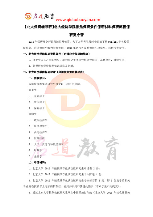 【北大保研辅导班】北大经济学院推免保研条件保研材料保研流程保研夏令营