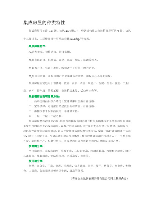 集成房屋的种类特性