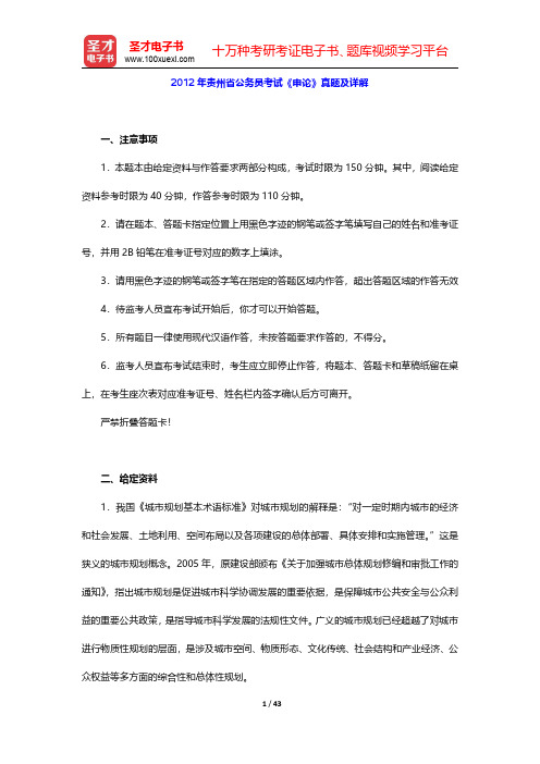 2012~2014年贵州省公务员考试《申论》真题及详解【圣才出品】
