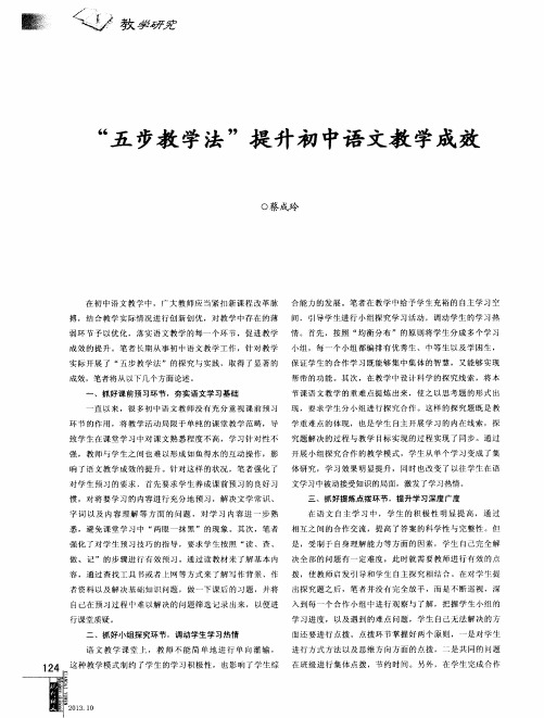 “五步教学法”提升初中语文教学成效