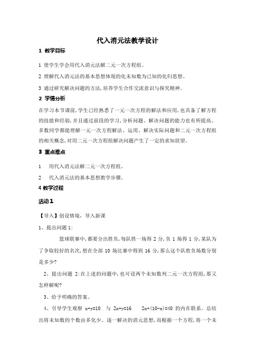 《代入消元法解二元一次方程组》教案