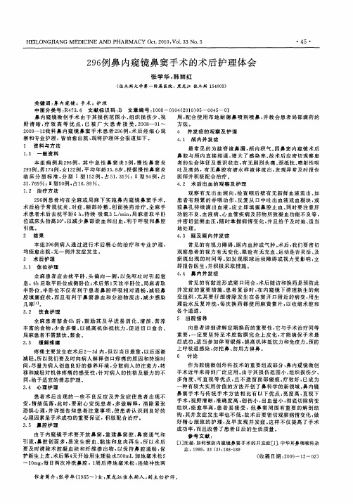 296例鼻内窥镜鼻窦手术的术后护理体会