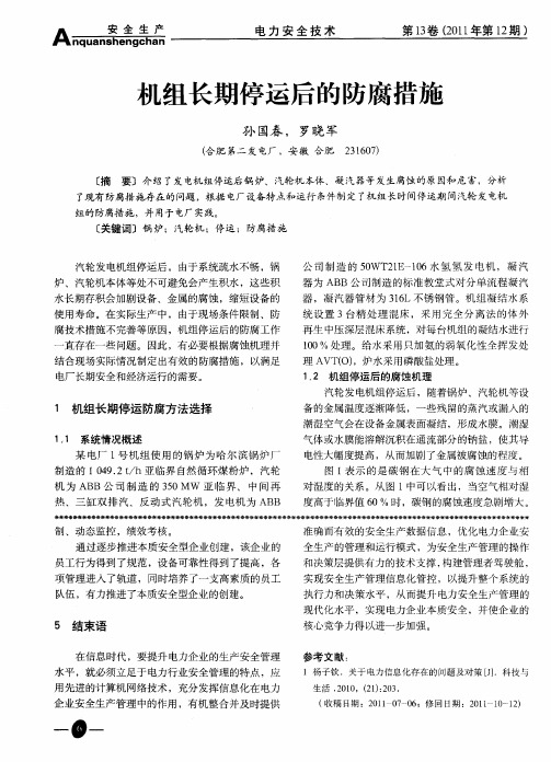 机组长期停运后的防腐措施