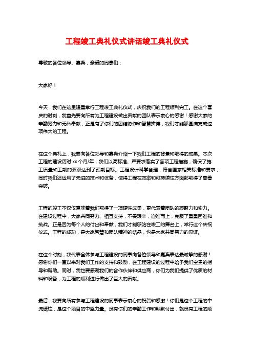 工程竣工典礼仪式讲话竣工典礼仪式