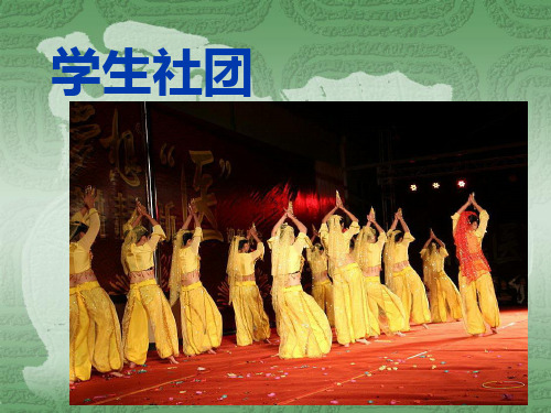 中职学校学生社团讲解 PPT课件