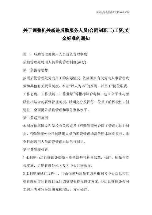 关于调整机关新进后勤服务人员(合同制职工)工资,奖金标准的通知