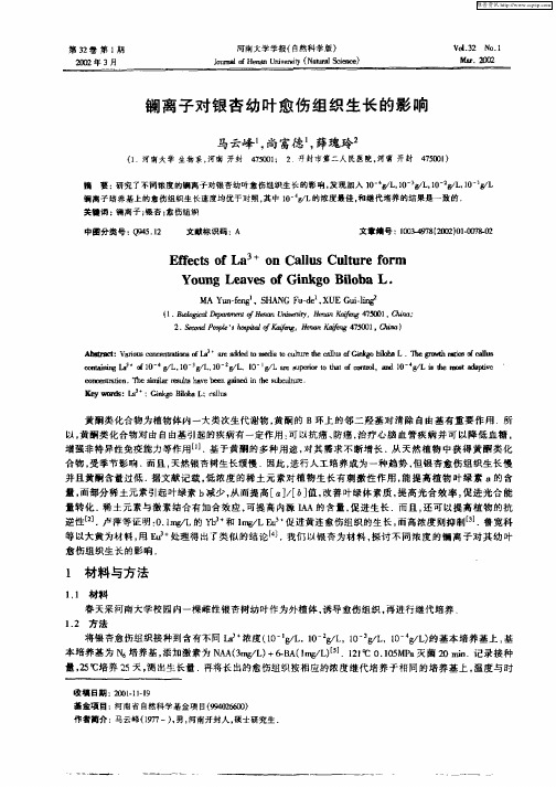 镧离子对银杏幼叶愈伤组织生长的影响