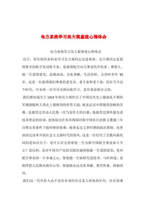 2019年整理--电力系统学习吴大观事迹心得体会