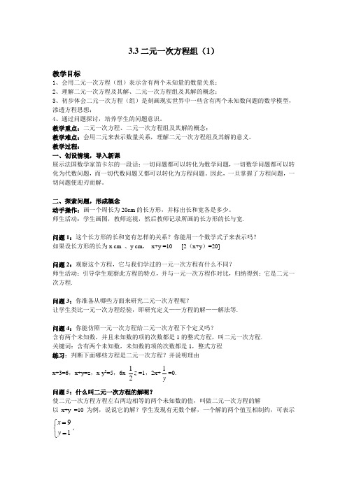 沪科版七年级上册数学-3.3二元一次方程组-教案(1)