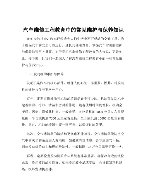 汽车维修工程教育中的常见维护与保养知识