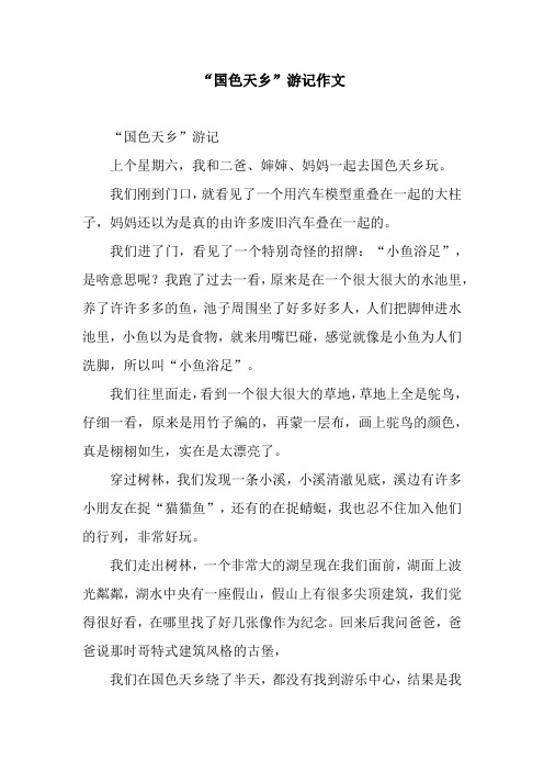 “国色天乡”游记作文