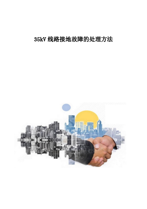 35kV线路接地故障的处理方法