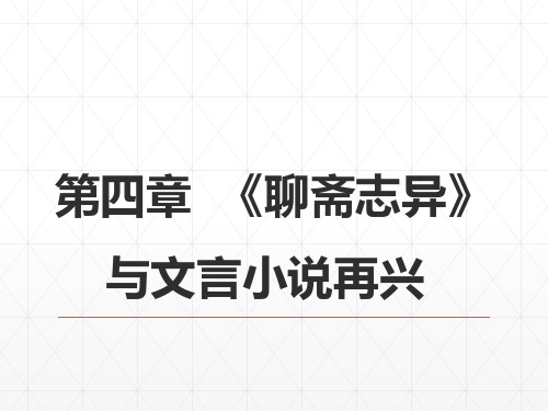 17第八编清前中期文学  第四章  《聊斋志异》与文言小说再兴 《中国古代文学史》 马工程