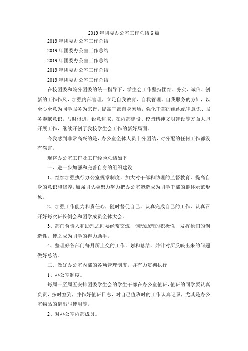 最新-2019年团委办公室工作总结6篇 精品
