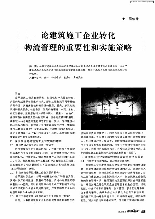 论建筑施工企业转化物流管理的重要性和实施策略