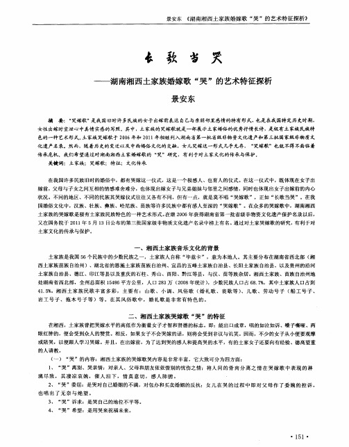 长歌当哭——湖南湘两土家族婚嫁歌“哭”的艺术特征探析