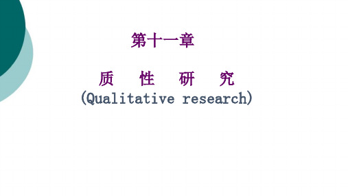 质性研究