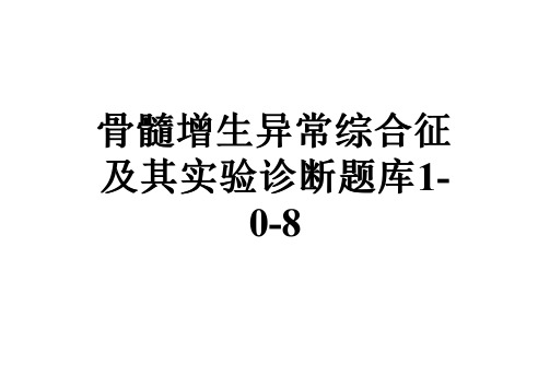 骨髓增生异常综合征及其实验诊断题库1-0-8