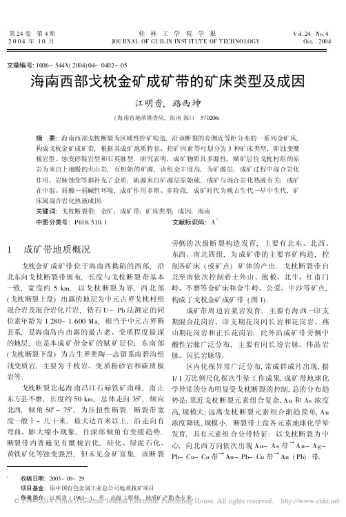 海南西部戈枕金矿成矿带的矿床类型及成因_江明贵
