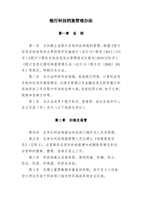 银行科技档案管理办法模版