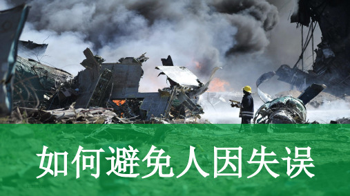 如何避免人因失误PPT课件