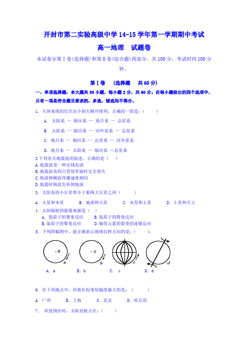 河南省开封市第二实验高级中学2014-2015学年高一上学期期中考试地理试卷Word版含答案