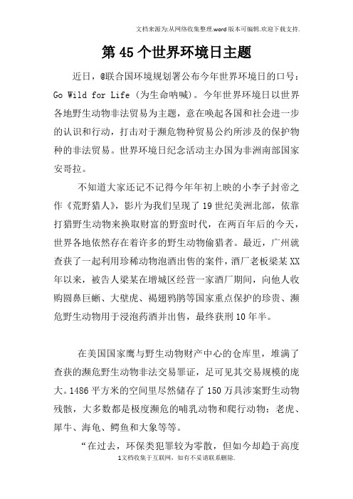 第45个世界环境日主题