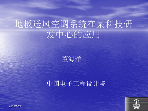 地板送风系统在某科技研发中心的应用-修改版-816
