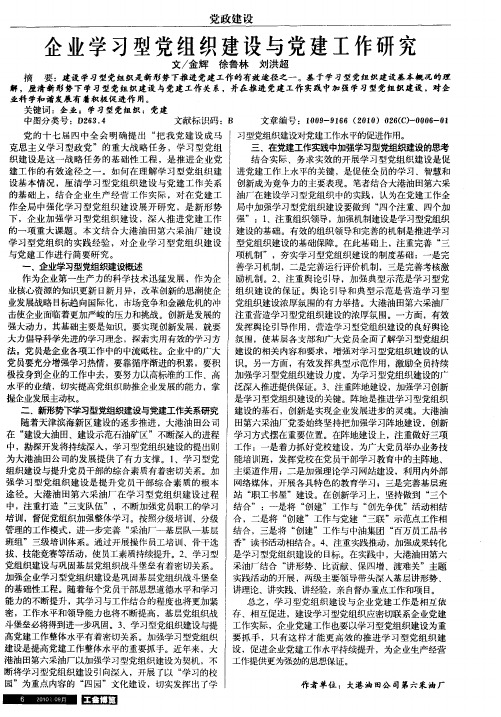 企业学习型党组织建设与党建工作研究