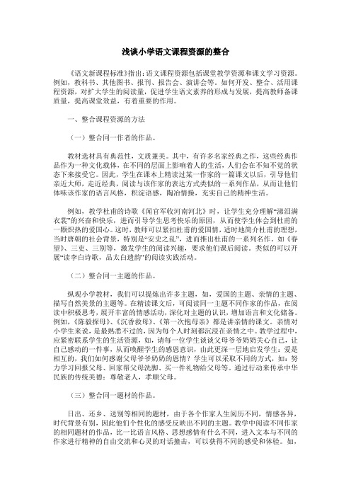浅谈小学语文课程资源的整合