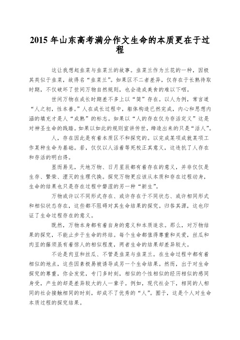 2015年山东高考满分作文生命的本质更在于过程
