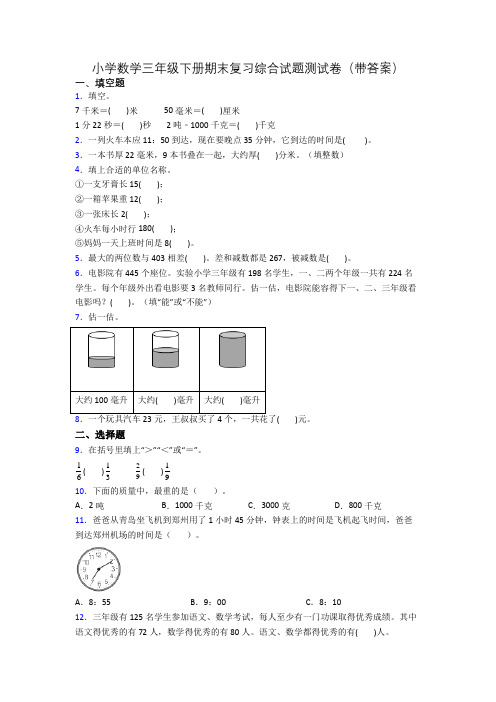 小学数学三年级下册期末复习综合试题测试卷(带答案)