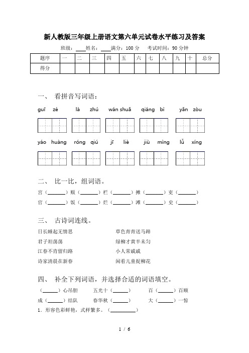 新人教版三年级上册语文第六单元试卷水平练习及答案