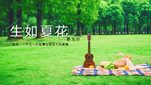 《生如夏花》诗歌朗诵教学PPT模板