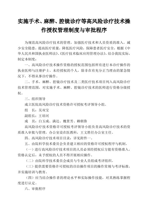 实施手术、麻醉、介入、腔镜诊疗等高风险技术操作的卫生技术人员实行授权的管理制度与审批程序、诊疗项目