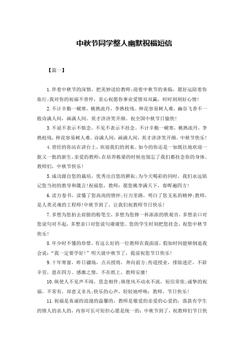 中秋节同学整人幽默祝福短信