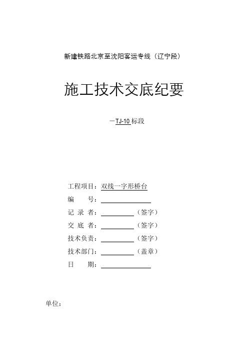 双线一字桥台技术交底