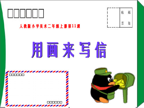 人教版小学美术二年级上册《用画来写信》