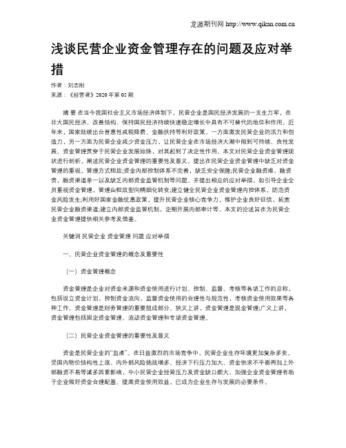 浅谈民营企业资金管理存在的问题及应对举措