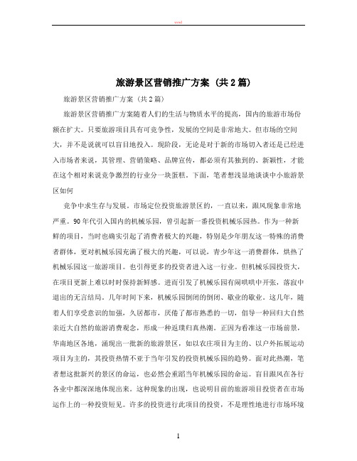 旅游景区营销推广方案+(共2篇)