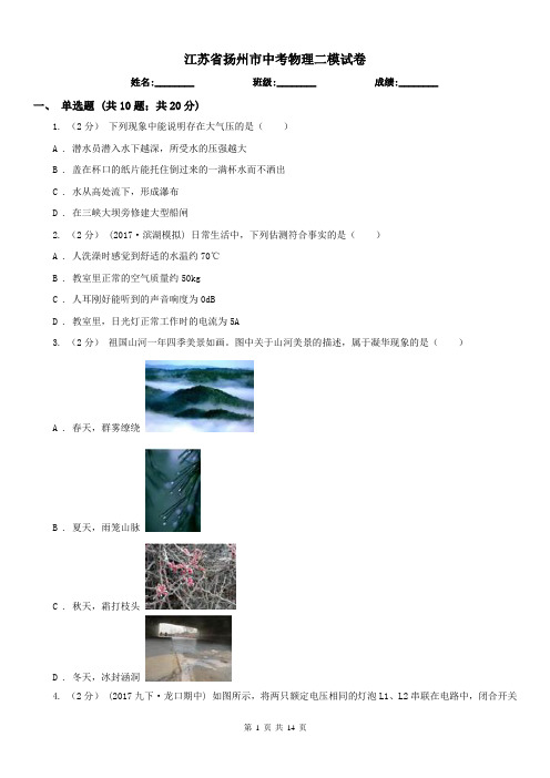 江苏省扬州市中考物理二模试卷