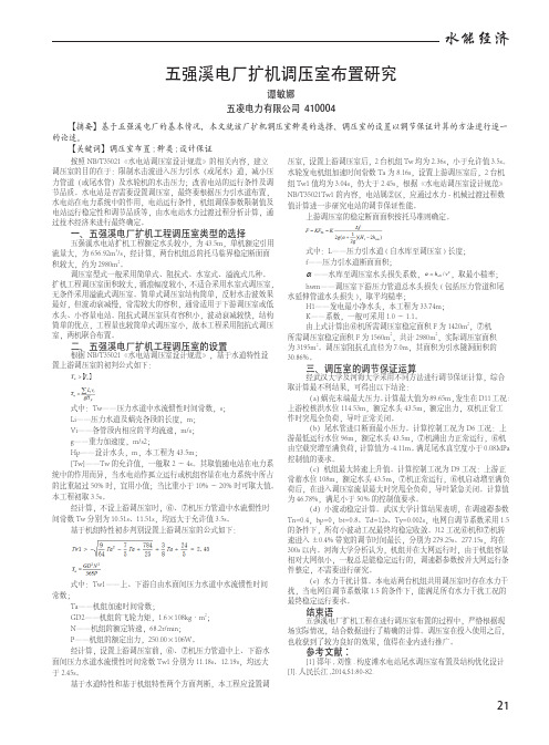 五强溪电厂扩机调压室布置研究