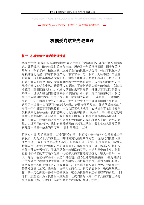 机械爱岗敬业先进事迹 (8页)