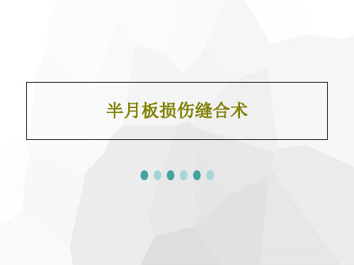 半月板损伤缝合术56页PPT
