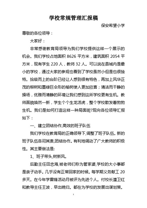 学校常规管理汇报稿3doc
