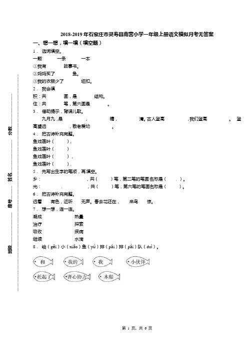 2018-2019年石家庄市灵寿县南营小学一年级上册语文模拟月考无答案